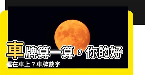 大吉車牌號碼2023|【大吉車牌】快來看車牌數字吉凶對照表 